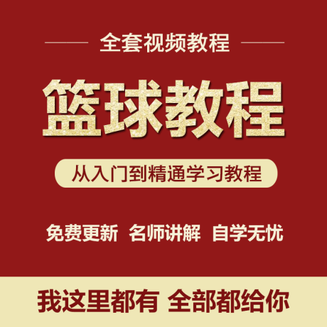 K021-篮球视频教程教学训练入门自学运球投篮青少年少儿实用课程