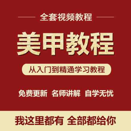 K019-美甲课程美睫纹绣课程零基础入门到精通视频教程专业培训网课