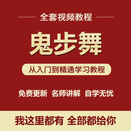 K018-鬼步舞自学视频教程seve教曳步舞尬步分解动作零基础入门