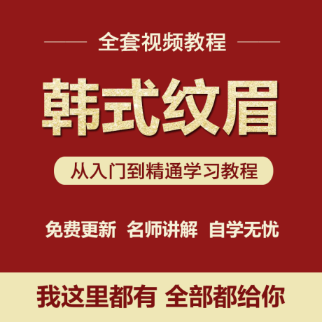 K015-韩式半永久纹绣纹眉视频教程全套美瞳线粉黛眉漂唇培训雾眉教学