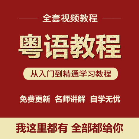 K014-粤语教程视频零基础学广东话粤语视频教程自学入门教学课程资料