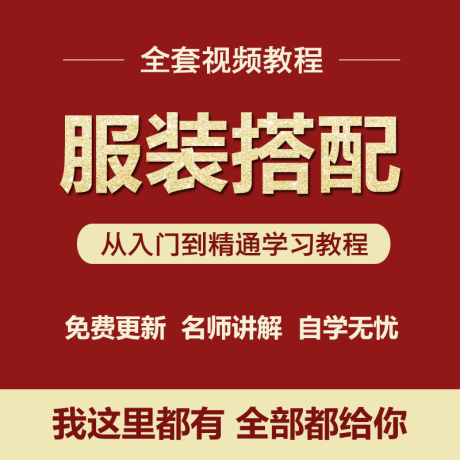 K013-个人形象服装搭配设计视频教程男女士穿衣技巧搭配配色着装风格