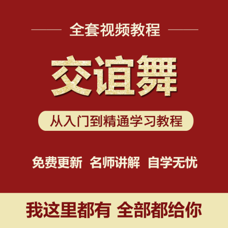 K011-交谊舞狐步华尔兹伦巴恰恰跳舞入门自学零基础教学学习视频教程