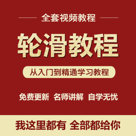 K010-轮滑溜冰单排自学零基础教程视频少儿成人全套入门学习教程视频