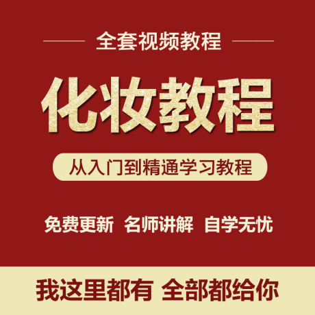 K009-自学化妆视频教程韩式大全零基础美妆入门眉妆眼妆唇妆彩妆日常妆