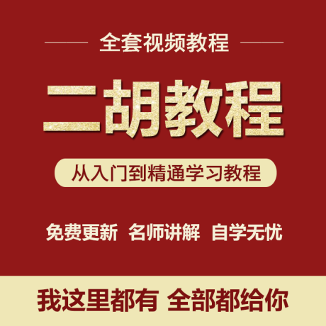 K008-二胡伴奏曲优盘纸质曲谱独奏示范曲二胡伴奏曲大全教学教程视频