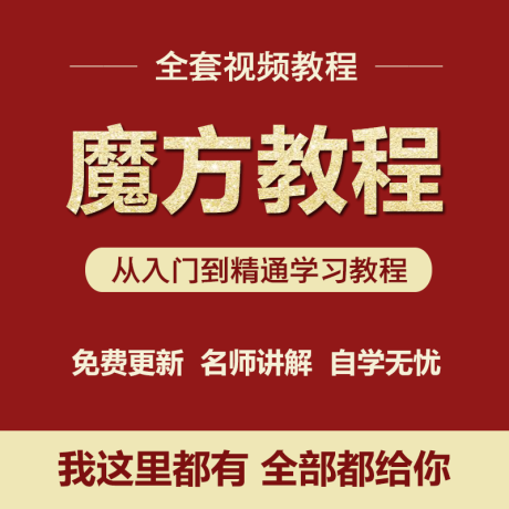 K005-零基础自学魔方视频教程二三四五六阶儿童还原公式口诀图解