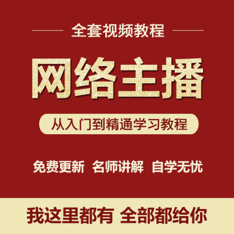 K004-网络主播培训视频教程新手直播技巧从入门到精通网红打造全套自学