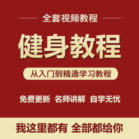 K003-健身肌肉视频教程哑铃健身教程训练 塑身男健美计划录像教学全套