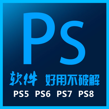 R003-Photoshop绿色免安装中文版软件免费下载ps软件安装包CS5、CS6、CS7、CS8