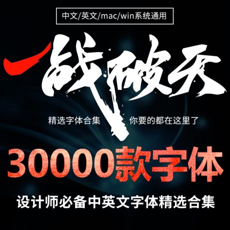Z001-史上最全中文字库整理收藏版字体合集ps中文设计师字体包下载