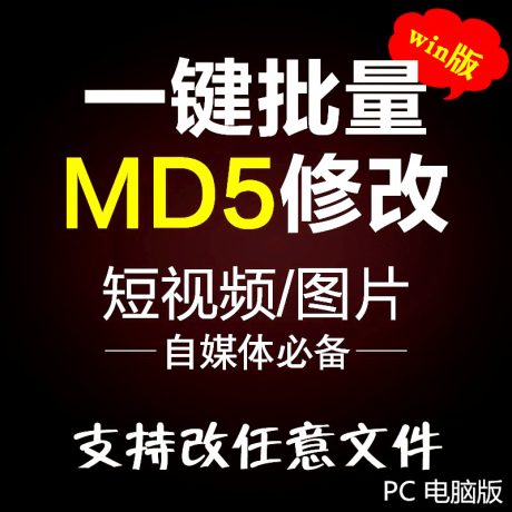 R001-图片视频MD5值批量修改软件自媒体搬砖必用神器防止封号投诉查重