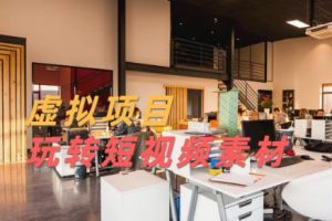 淘宝虚拟暴利项目玩法，月入上万短视频素材教程