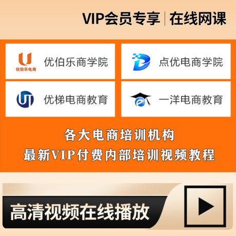 电商运营培训直播课程_优伯乐/点优/优梯/一洋/胡子/等电商培训最新内部VIP视频教程
