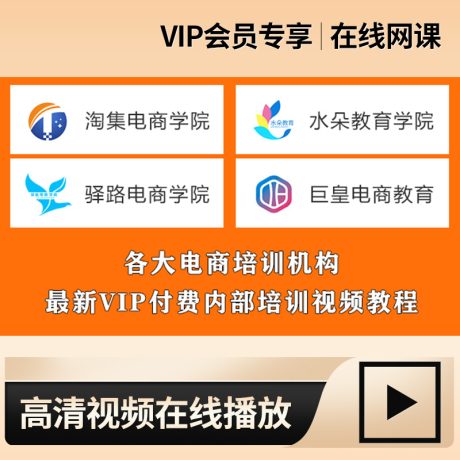 电商运营培训直播课程_淘集/水朵/驿路/巨皇/等电商培训最新内部VIP视频教程