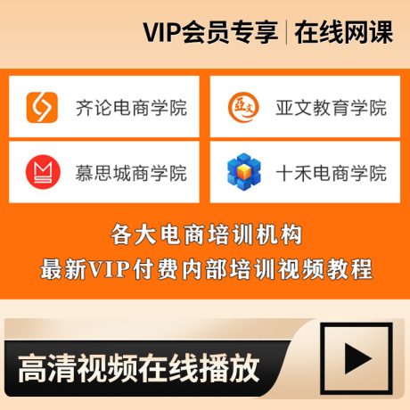 电商运营培训直播课程_齐论/亚文/慕思城/十禾/等电商培训最新内部VIP视频教程