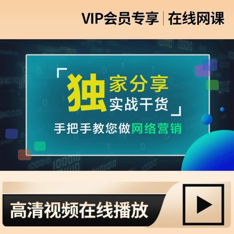网络营销线上获客教程_网络营销：独家分享 实战干货