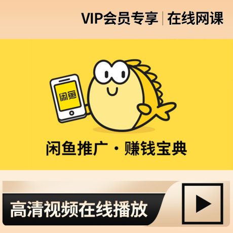 淘宝闲鱼教程_闲鱼推广引流赚钱宝典_闲鱼二手闲置物品赚钱技巧