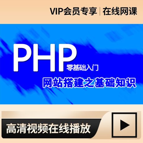 网页前端制作_PHP+MySQL网站搭建课程