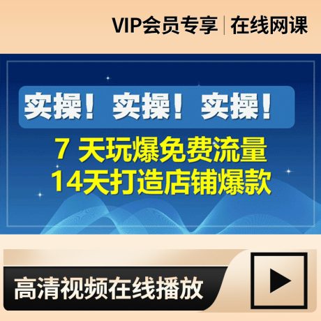 二周爆款打造_新品上架2周快速打造爆款玩法