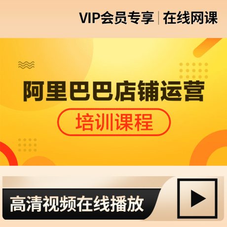 阿里巴巴培训_阿里巴巴运营课程全集_实战运营技巧