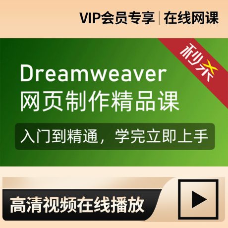 Dreamweaver入门到精通视频教程_dw网页设计_网站制作0基础速成