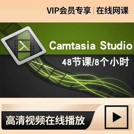 Camtasia Studio8.5视频教程 录屏微课制作自媒体剪辑入门到精通