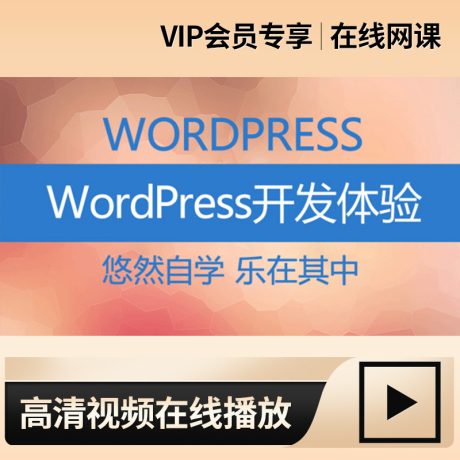 WordPress主题制作_WordPress主题开发基础知识