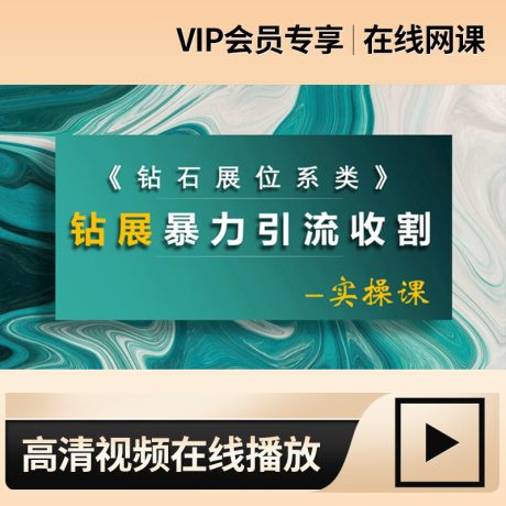 钻展课程_淘宝店铺钻展推广电商运营在线课程