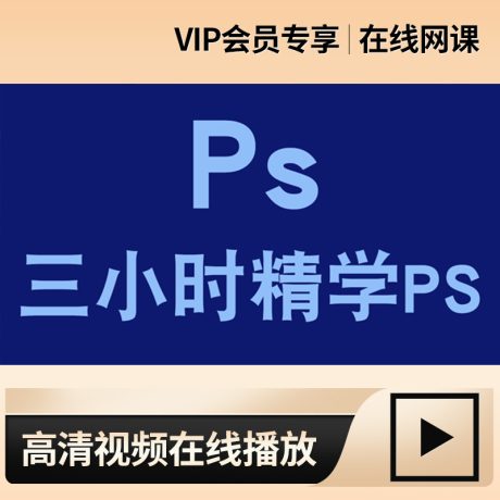 PS视频教程_快速入门Photoshop教程_零基础3小时上手