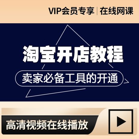 工具课程_淘宝营销开店教程卖家必备工具的开通