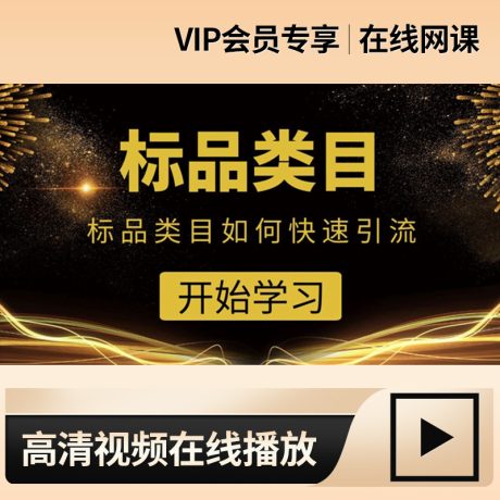 标品类目如何运营_精细化运营标品类目,实操打造爆款