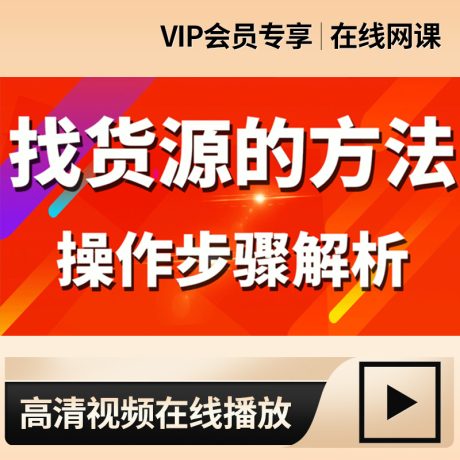 进货能力提升_新手选款与找货源的操作方法与步骤