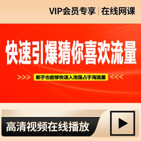 猜你喜欢_手淘首页猜你喜欢流量如何获取玩法运营课程