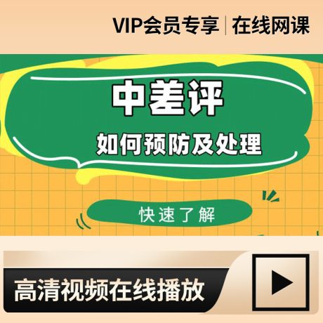 如何对付中差评_处理中差评和对付差评师的实战经验及建议