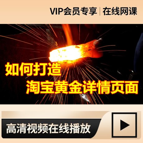 产品页面策划_如何打造淘宝宝贝黄金详情页面