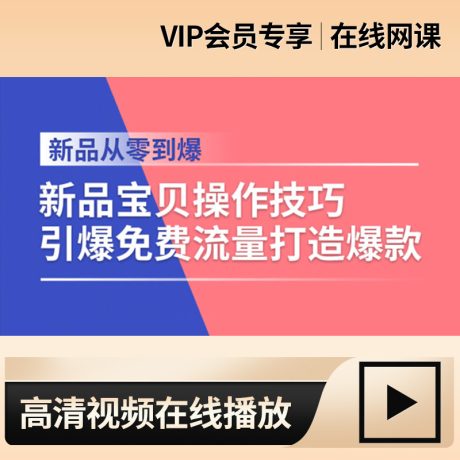 新品712引爆方法_新品宝贝操作技巧引爆免费流量打造爆款