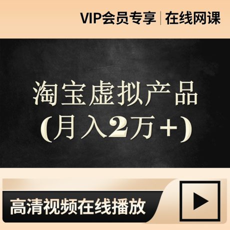 淘宝虚拟类目的实操方案单店月入2w+