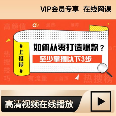 淘宝七步爆款实操_搜索精髓_免费流量打造爆款实操