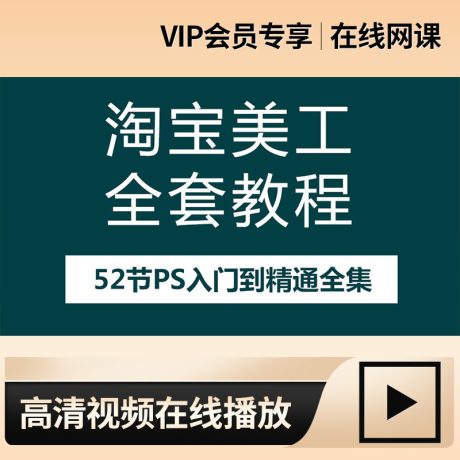 终身VIP免费-52节淘宝美工课程PS入门到精通全集-枫叶